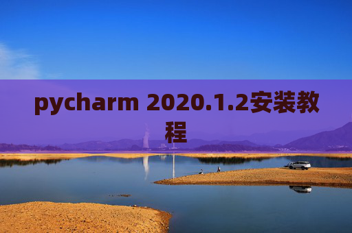 pycharm 2020.1.2安装教程
